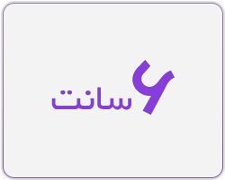 6 سانت